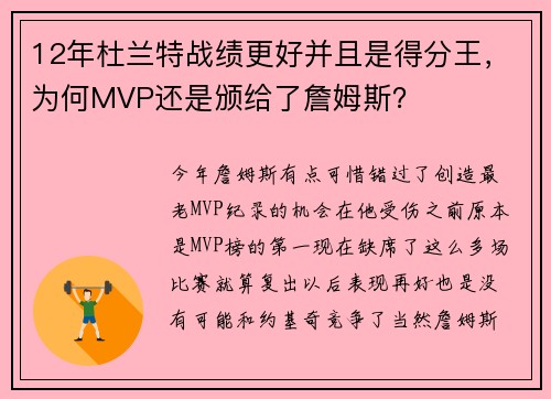 12年杜兰特战绩更好并且是得分王，为何MVP还是颁给了詹姆斯？