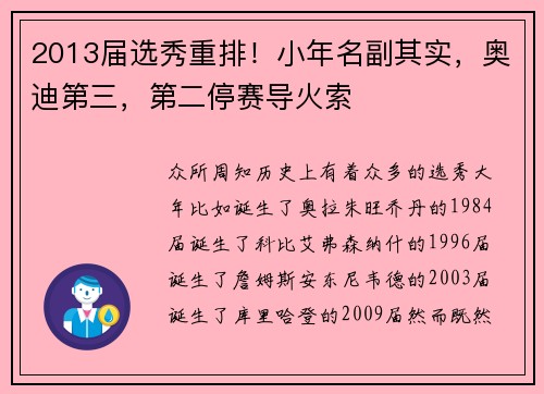 2013届选秀重排！小年名副其实，奥迪第三，第二停赛导火索