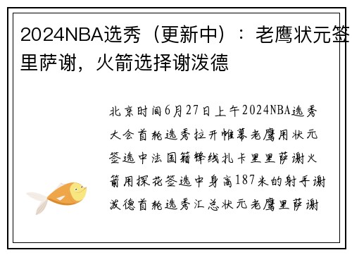 2024NBA选秀（更新中）：老鹰状元签里萨谢，火箭选择谢泼德