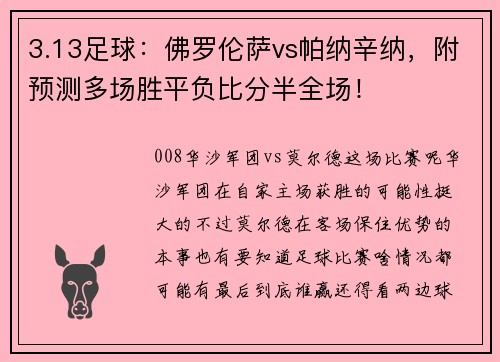 3.13足球：佛罗伦萨vs帕纳辛纳，附预测多场胜平负比分半全场！