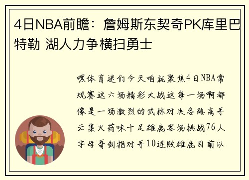 4日NBA前瞻：詹姆斯东契奇PK库里巴特勒 湖人力争横扫勇士