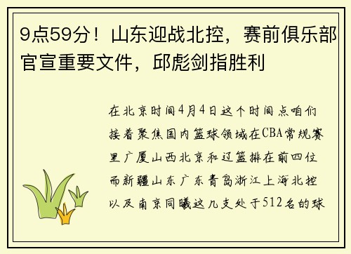 9点59分！山东迎战北控，赛前俱乐部官宣重要文件，邱彪剑指胜利