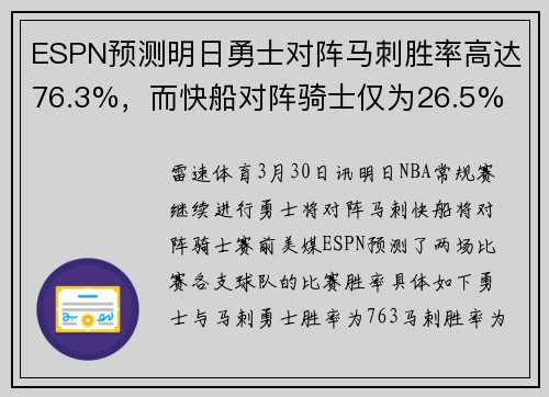 ESPN预测明日勇士对阵马刺胜率高达76.3%，而快船对阵骑士仅为26.5%