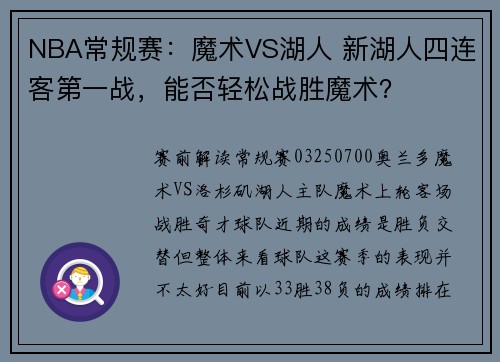 NBA常规赛：魔术VS湖人 新湖人四连客第一战，能否轻松战胜魔术？
