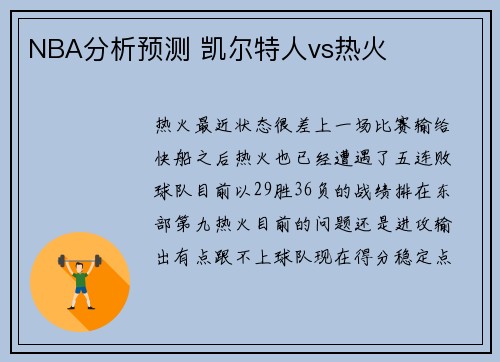 NBA分析预测 凯尔特人vs热火