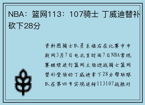 NBA：篮网113：107骑士 丁威迪替补砍下28分