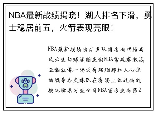 NBA最新战绩揭晓！湖人排名下滑，勇士稳居前五，火箭表现亮眼！
