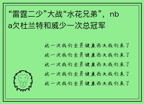 “雷霆二少”大战“水花兄弟”，nba欠杜兰特和威少一次总冠军