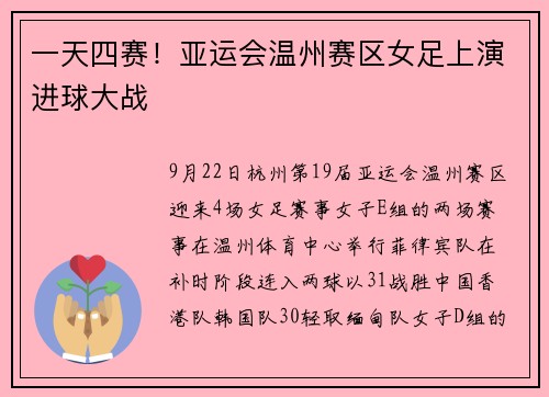 一天四赛！亚运会温州赛区女足上演进球大战
