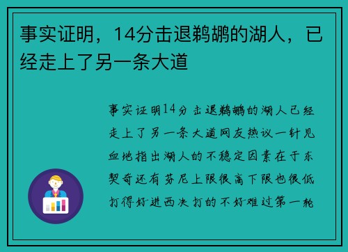 事实证明，14分击退鹈鹕的湖人，已经走上了另一条大道
