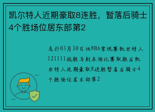 凯尔特人近期豪取8连胜，暂落后骑士4个胜场位居东部第2