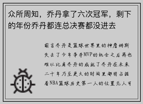 众所周知，乔丹拿了六次冠军，剩下的年份乔丹都连总决赛都没进去