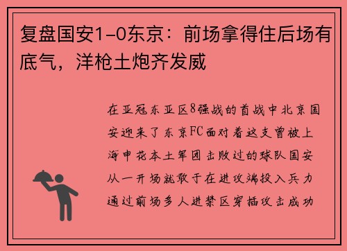 复盘国安1-0东京：前场拿得住后场有底气，洋枪土炮齐发威