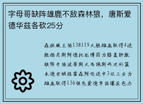 字母哥缺阵雄鹿不敌森林狼，唐斯爱德华兹各砍25分
