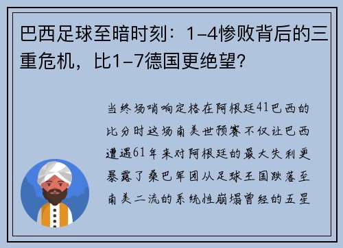 巴西足球至暗时刻：1-4惨败背后的三重危机，比1-7德国更绝望？