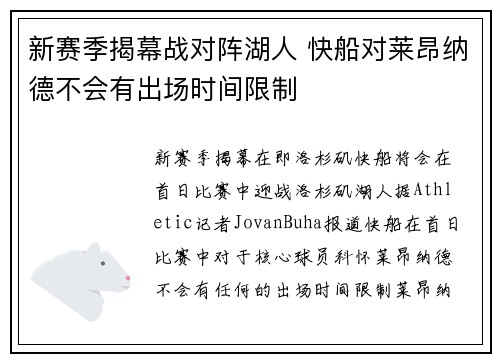 新赛季揭幕战对阵湖人 快船对莱昂纳德不会有出场时间限制