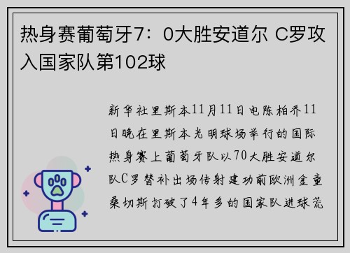 热身赛葡萄牙7：0大胜安道尔 C罗攻入国家队第102球