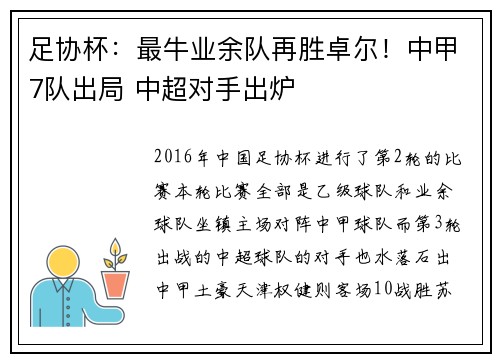 足协杯：最牛业余队再胜卓尔！中甲7队出局 中超对手出炉