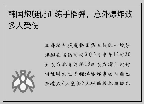 韩国炮艇仍训练手榴弹，意外爆炸致多人受伤