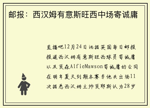 邮报：西汉姆有意斯旺西中场寄诚庸