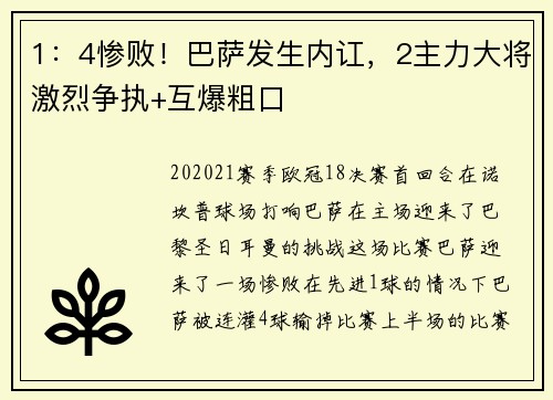 1：4惨败！巴萨发生内讧，2主力大将激烈争执+互爆粗口