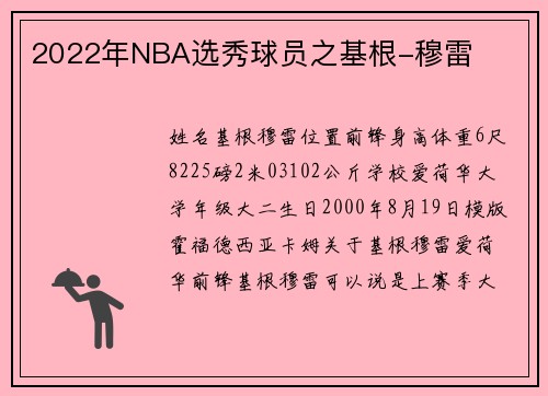 2022年NBA选秀球员之基根-穆雷