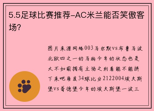 5.5足球比赛推荐-AC米兰能否笑傲客场？