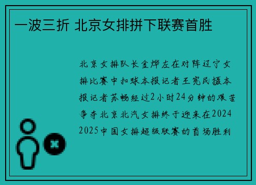 一波三折 北京女排拼下联赛首胜
