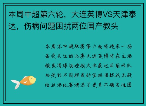 本周中超第六轮，大连英博VS天津泰达，伤病问题困扰两位国产教头