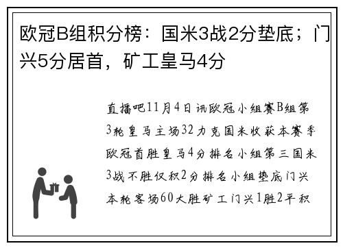 欧冠B组积分榜：国米3战2分垫底；门兴5分居首，矿工皇马4分