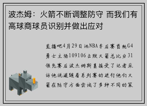 波杰姆：火箭不断调整防守 而我们有高球商球员识别并做出应对