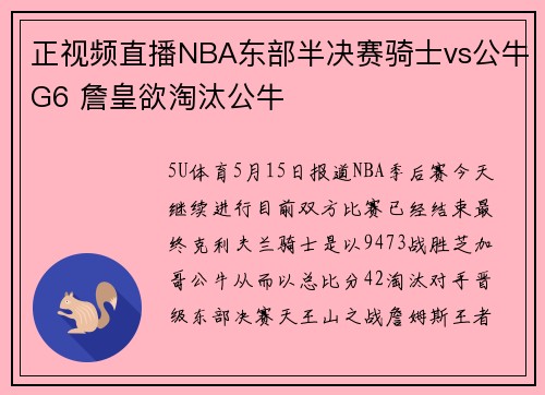 正视频直播NBA东部半决赛骑士vs公牛G6 詹皇欲淘汰公牛