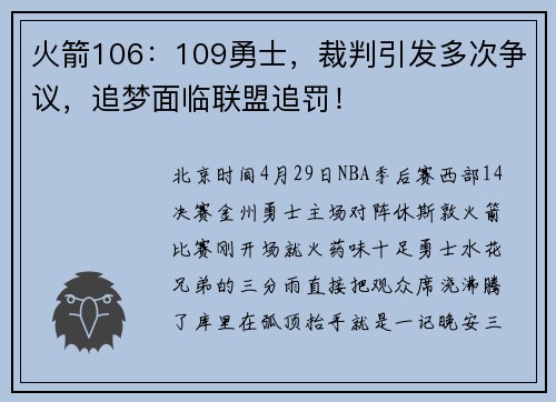 火箭106：109勇士，裁判引发多次争议，追梦面临联盟追罚！