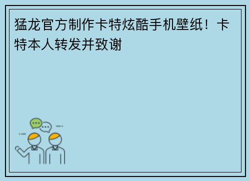 猛龙官方制作卡特炫酷手机壁纸！卡特本人转发并致谢