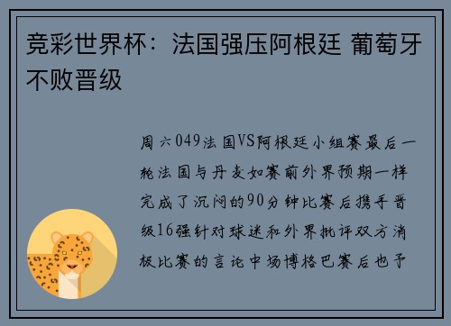 竞彩世界杯：法国强压阿根廷 葡萄牙不败晋级