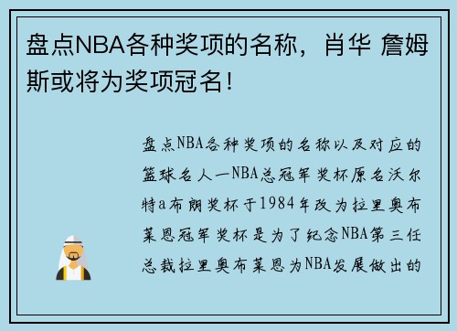 盘点NBA各种奖项的名称，肖华 詹姆斯或将为奖项冠名！