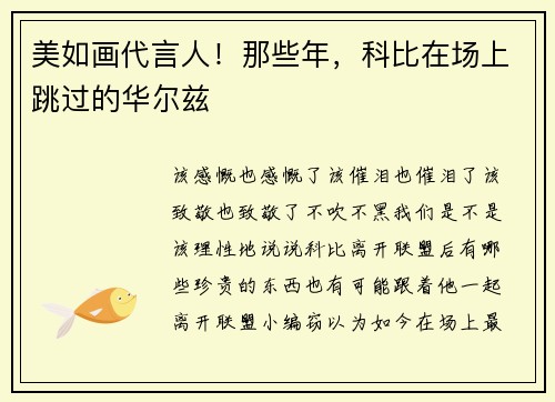 美如画代言人！那些年，科比在场上跳过的华尔兹