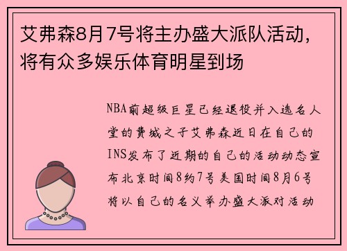 艾弗森8月7号将主办盛大派队活动，将有众多娱乐体育明星到场