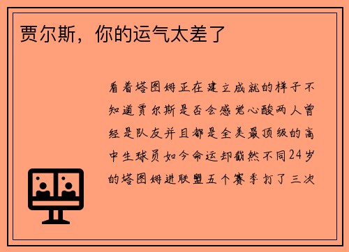 贾尔斯，你的运气太差了