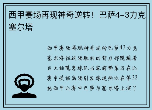 西甲赛场再现神奇逆转！巴萨4-3力克塞尔塔
