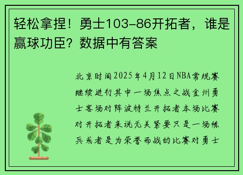 轻松拿捏！勇士103-86开拓者，谁是赢球功臣？数据中有答案