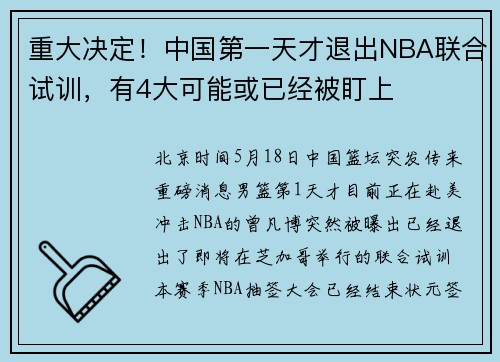 重大决定！中国第一天才退出NBA联合试训，有4大可能或已经被盯上