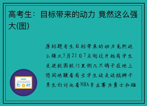 高考生：目标带来的动力 竟然这么强大(图)