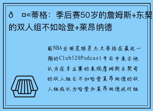 🤫蒂格：季后赛50岁的詹姆斯+东契奇的双人组不如哈登+莱昂纳德